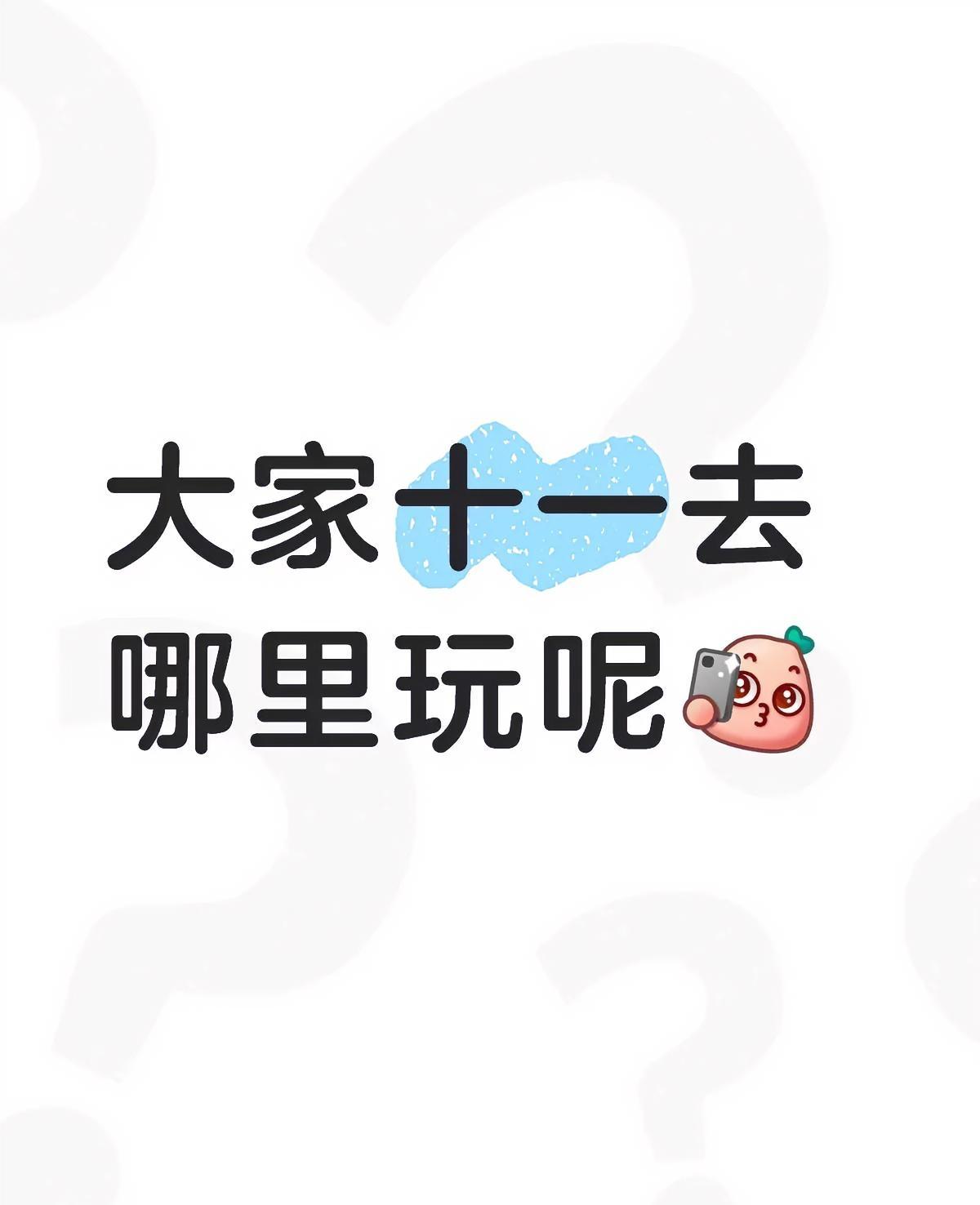 马上就要迎来八天假期啦，据说假期一部分人是要结婚的，一部分人是和爱人出去游玩的，