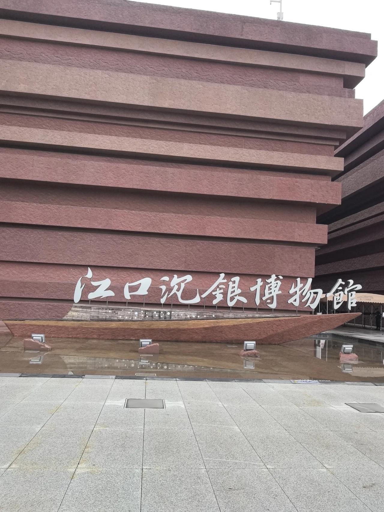今天，去美丽的岷江河畔，参观彭山江口沉银博物馆，心情很激动，感到既熟悉又陌生。
