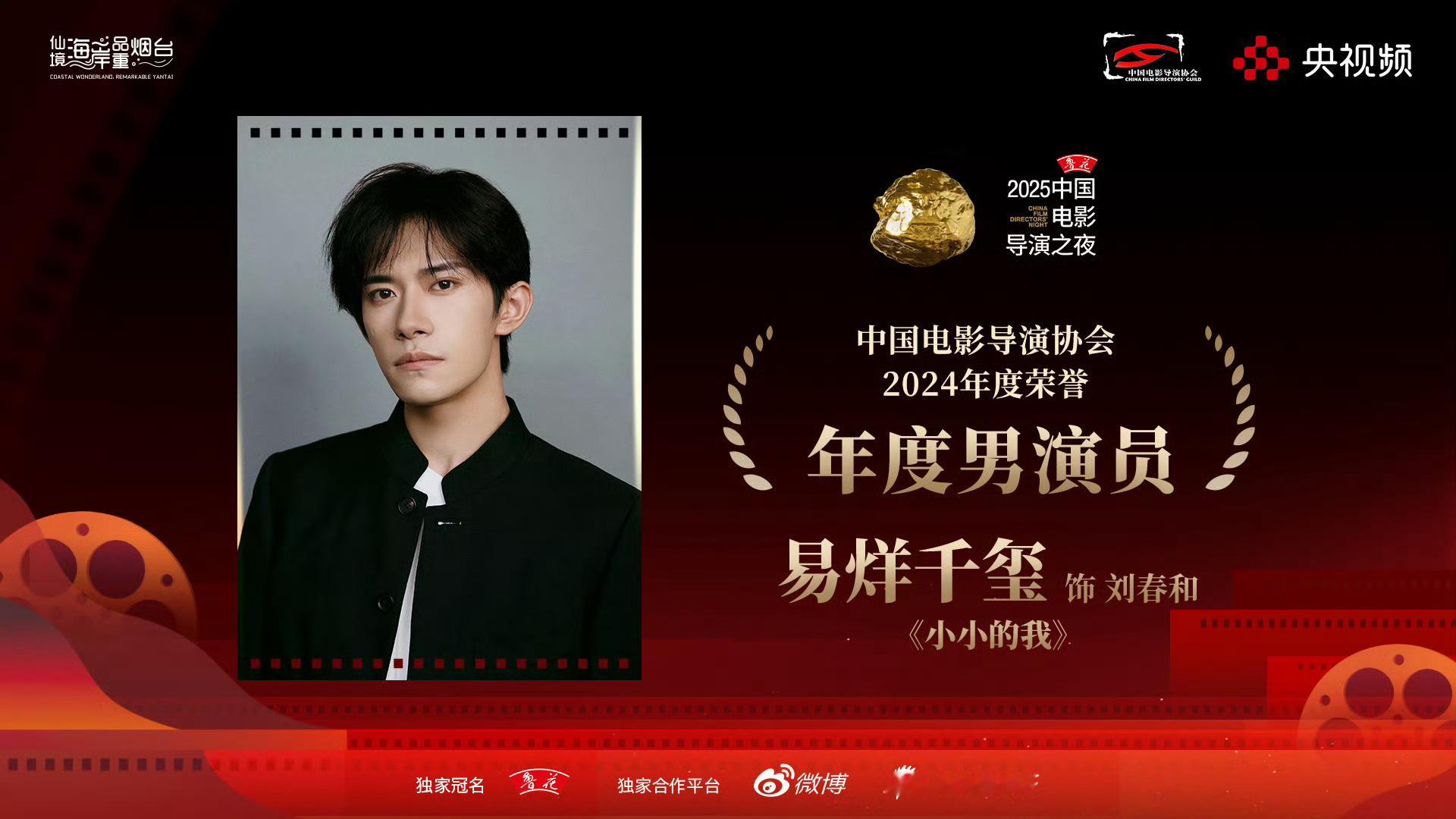 易烊千玺获得导协年度男演员2025中国电影导演之夜发布2024年中国电影导演协会