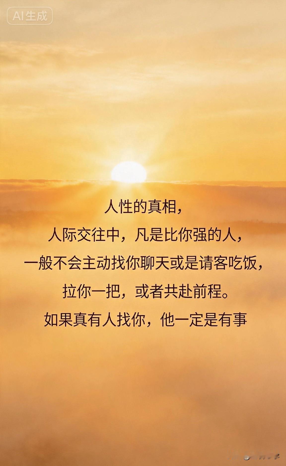 人性的真相，人际交往中，凡是比你强的人，一般不会主动找你聊天或是请客吃饭，拉你一