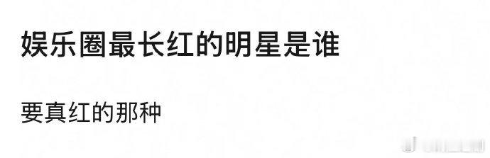 提名娱乐圈长红的明星