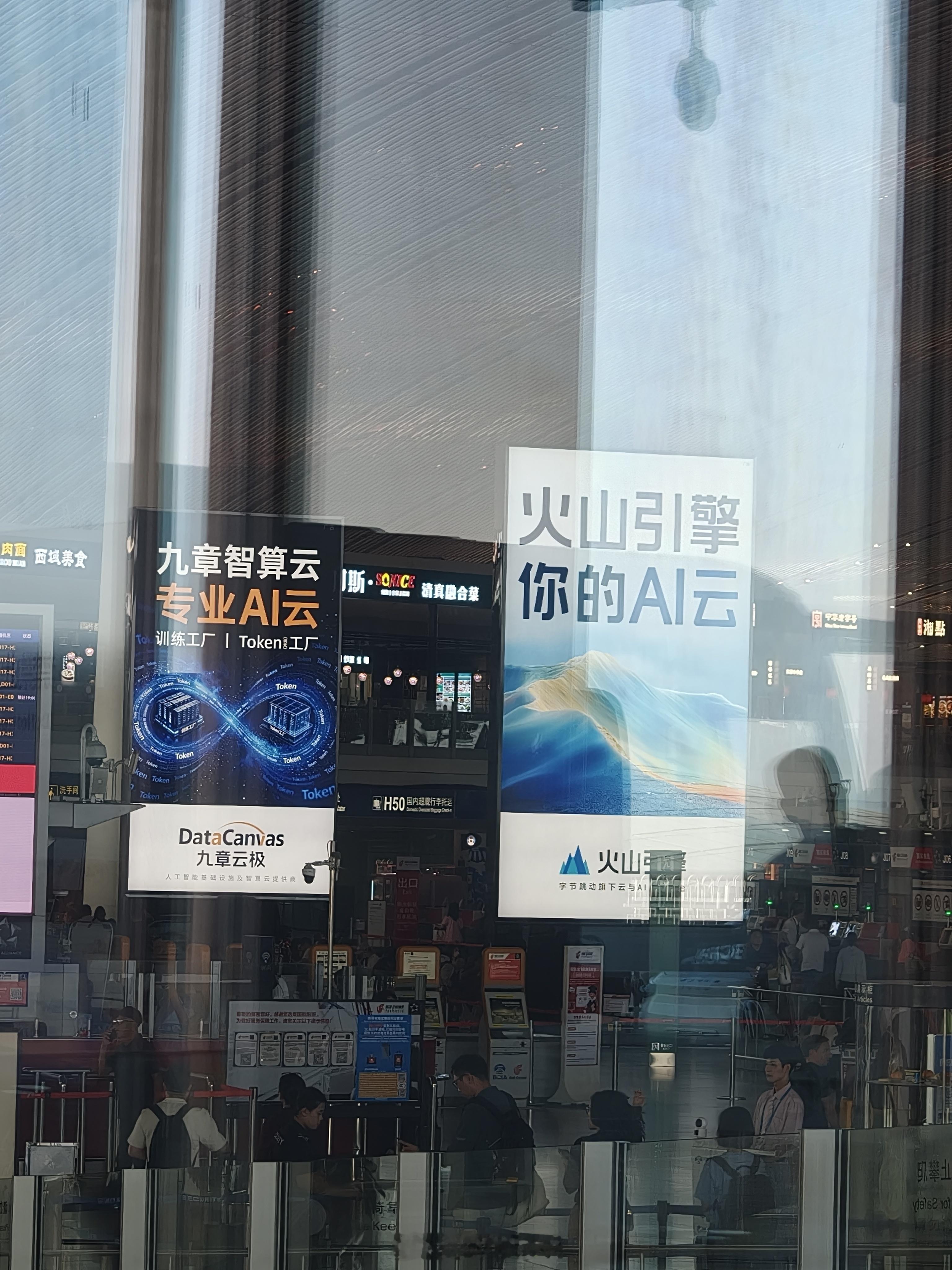 在机场看到两块AI云大厂广告。右边这个火山引擎，是字节跳动旗下的AI云，咱们用的