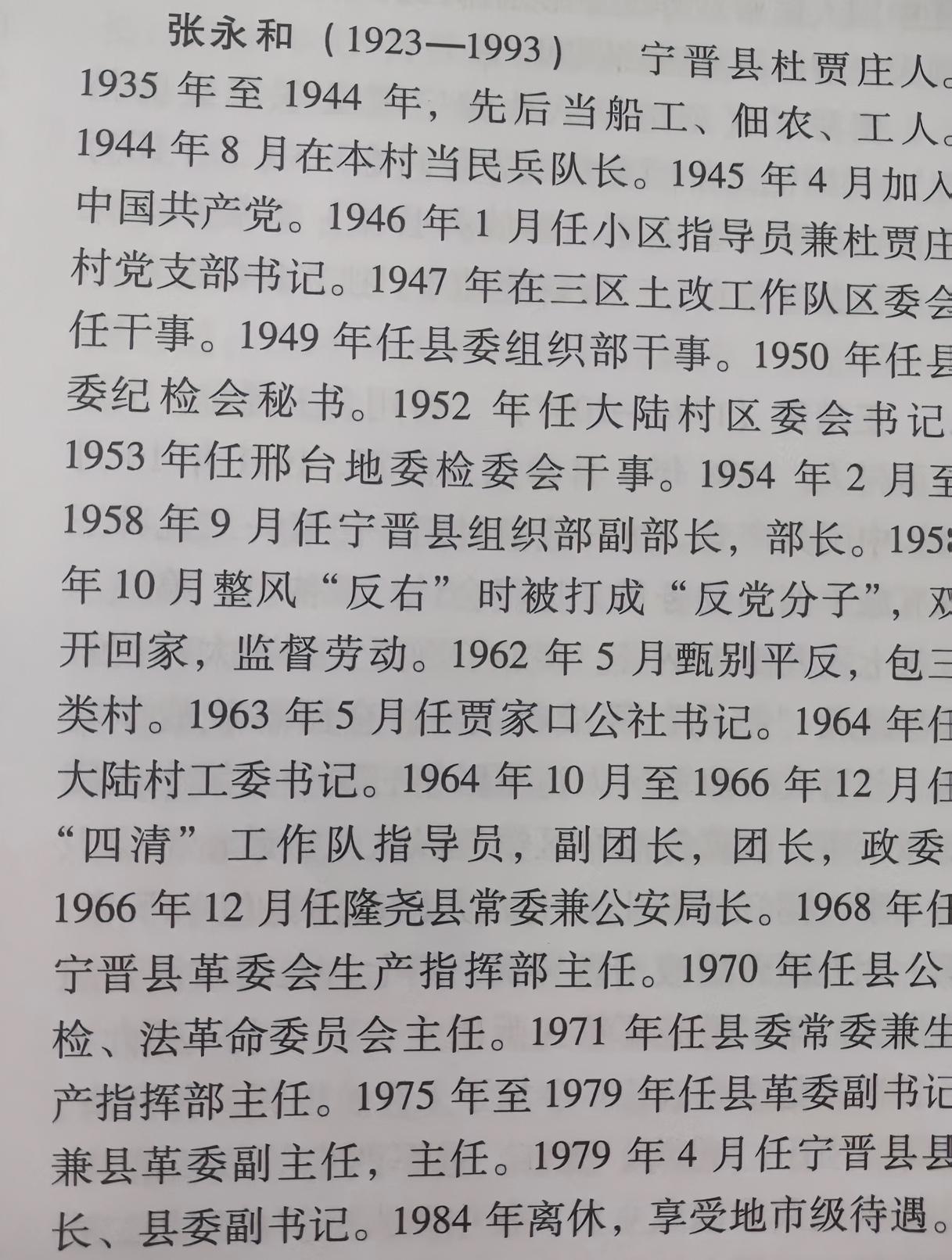 宁晋县原革委会主任、政府县长张永和