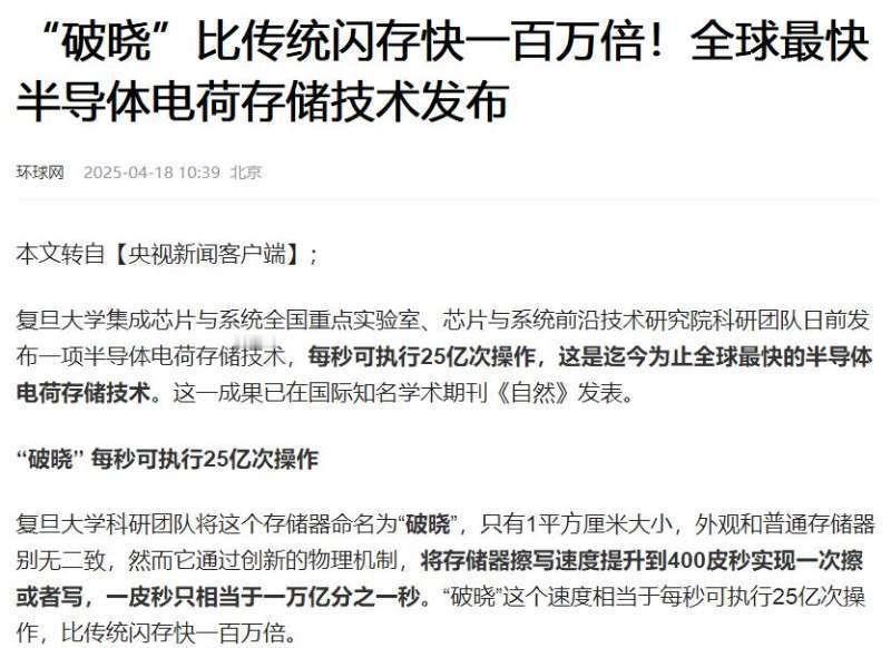 【“破晓”比传统闪存快一百万倍！全球最快半导体电荷存储技术发布】7年前，网上就有