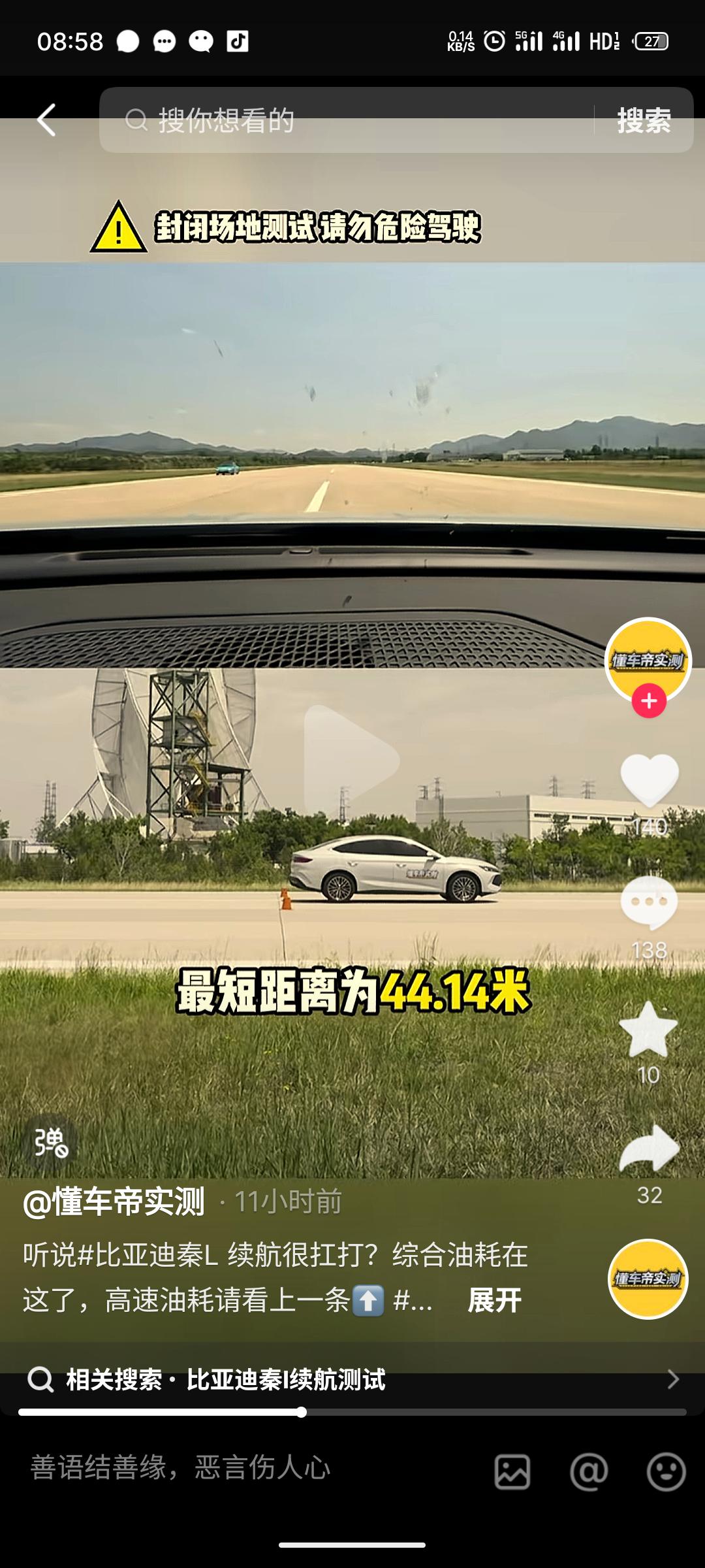懂车帝实测:比亚迪秦L最佳刹车距离44米，亏电油耗4.07。油耗表现不错，刹车比较差强人意（我8年前的几万块的破车刹车都是38米左右）