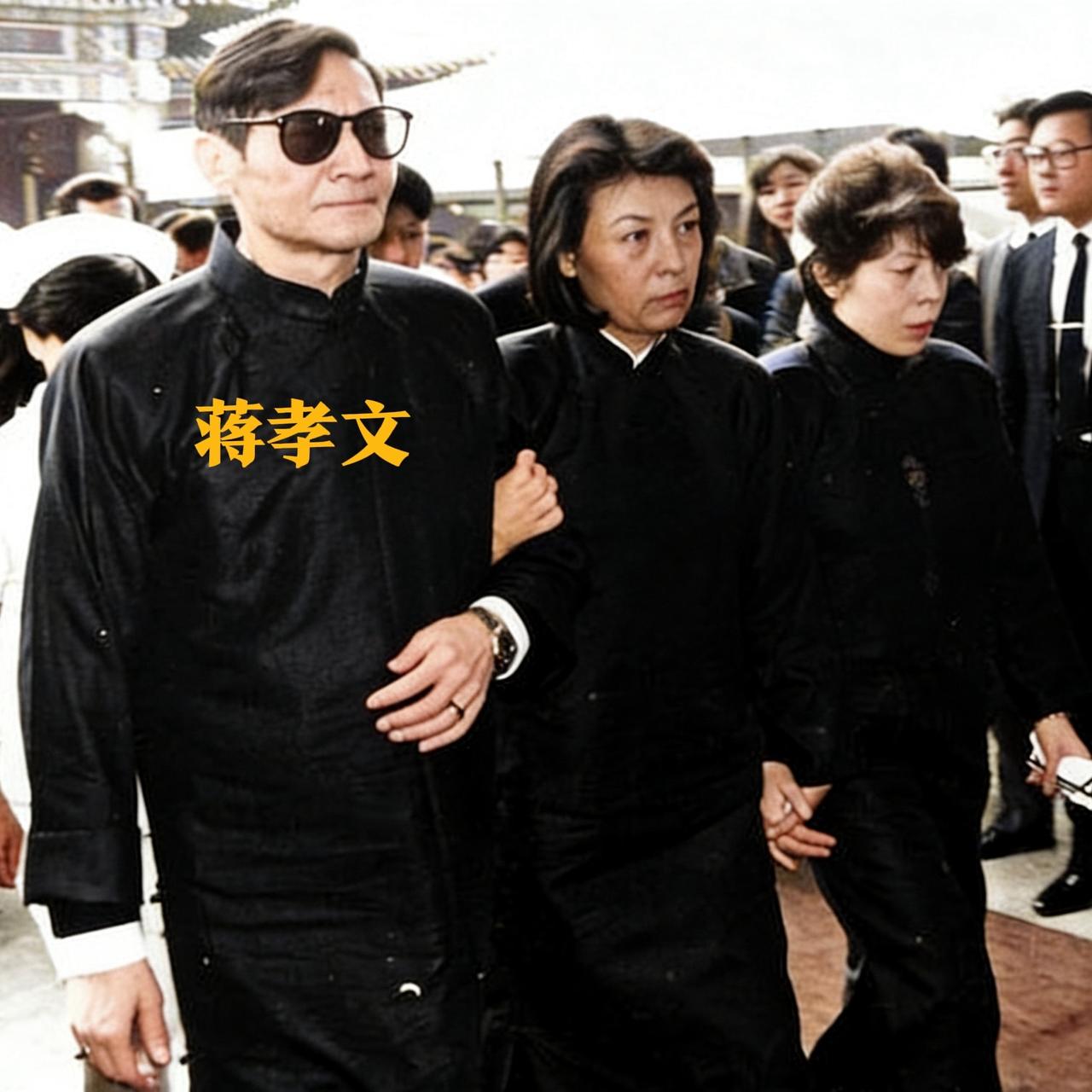 1988年，蒋经国葬礼上，长子蒋孝文在妻子徐乃锦的搀扶下艰难现身。他因病卧床多年