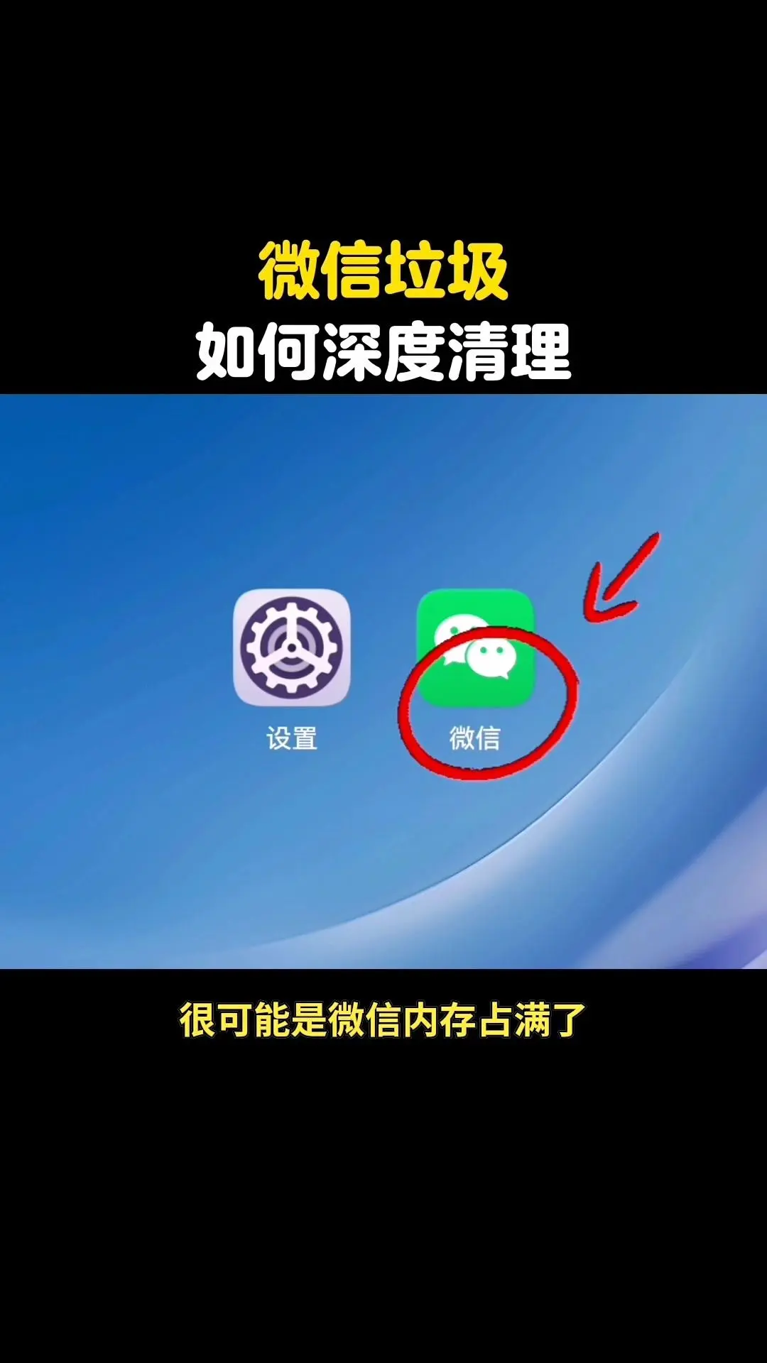 📱微信深度清理，手机瞬间流畅！手机越用越卡，是微信内存占满了吧？试试...