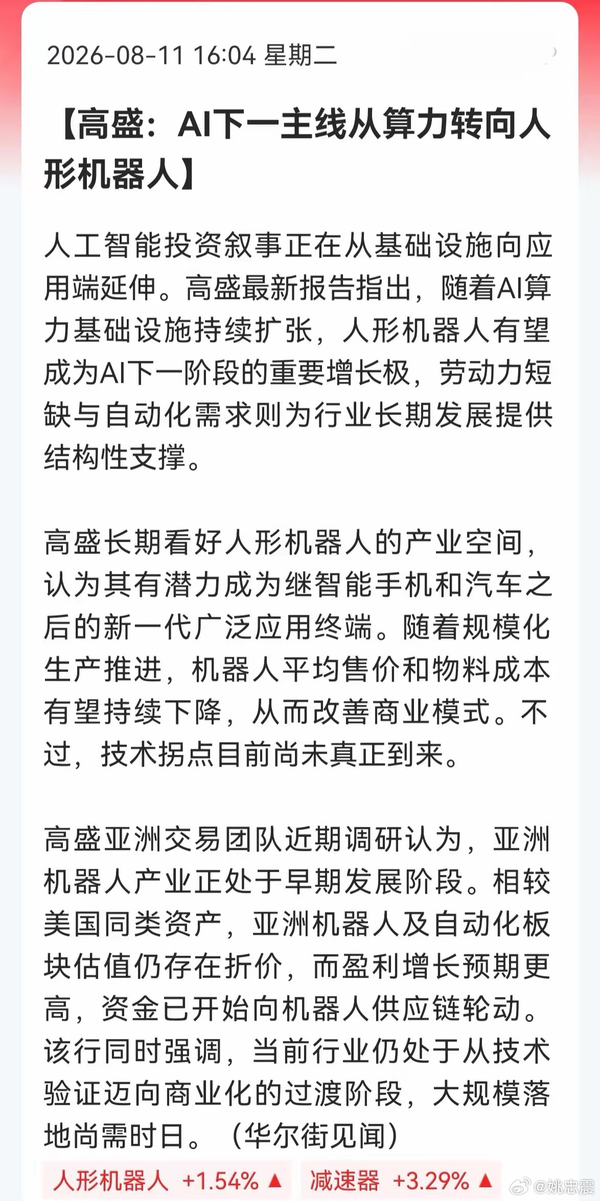 高盛：AI下一主线转向人形机器人！ 