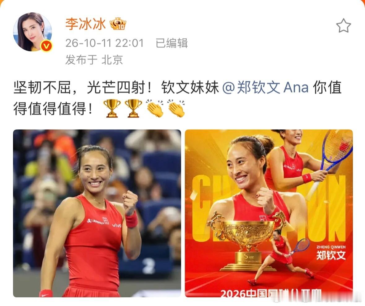 李冰冰祝贺郑钦文中网夺冠郑钦文拿下中网女单冠军后，李冰冰当晚第一时间发文祝贺，连