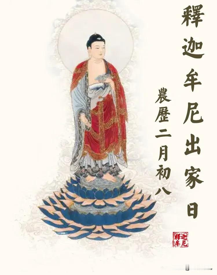 恭迎释迦牟尼佛出家日丨祈愿众生离苦得乐，早证菩提

农历二月初八

释迦牟尼佛出
