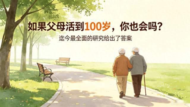 如果父母活到100岁，你也会长寿吗？迄今最全面研究给出答案