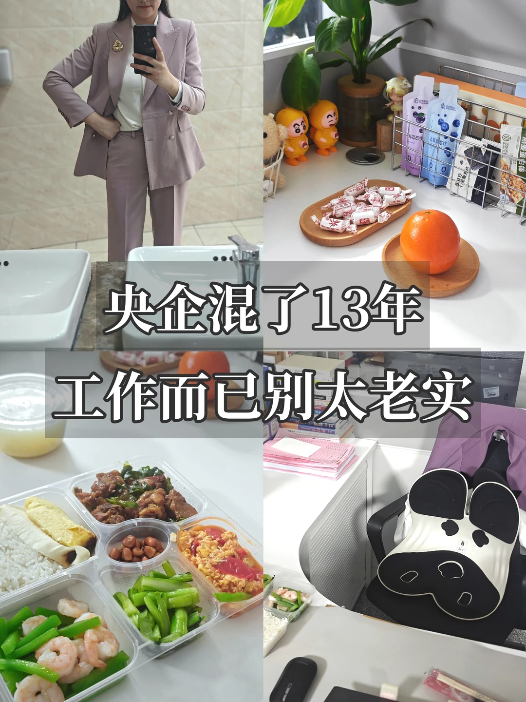 36岁职场妈妈开窍Ⅰ上班而已，真不用太老实