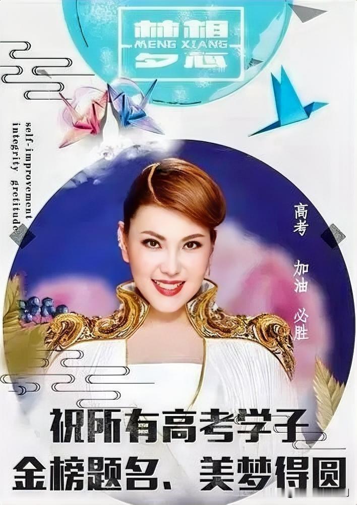 乌兰图雅暖心送祝福，助力高考学子逐梦
高考在即，知名歌手乌兰图雅为莘莘学子送上诚