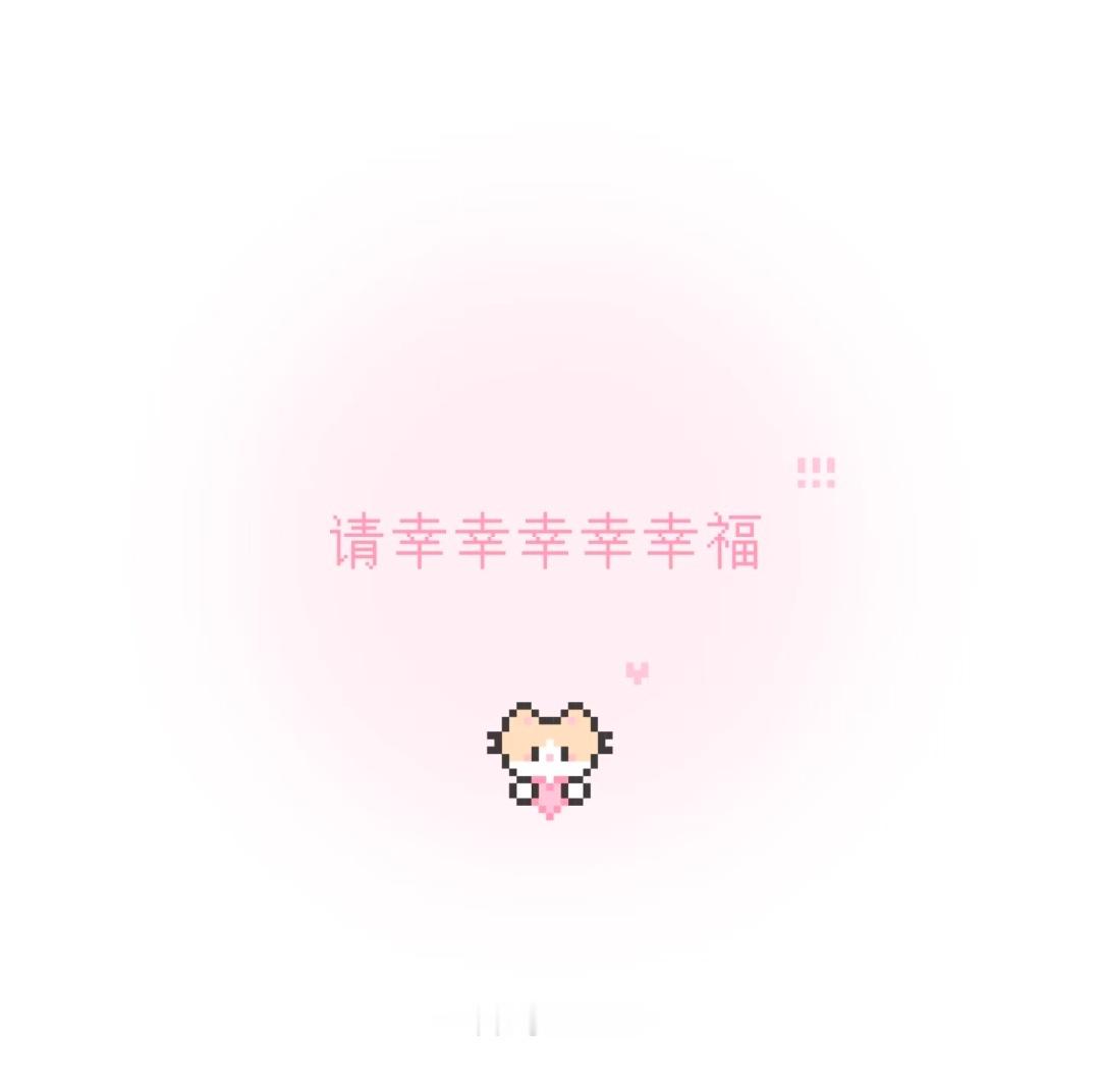 520快乐520 [不限圈⭕抽奖]来了📢📢📢参与方式为（🧱+👍🏻+?