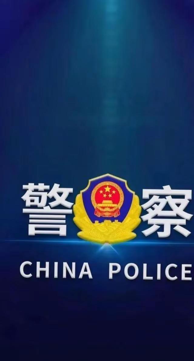 致敬人民警察