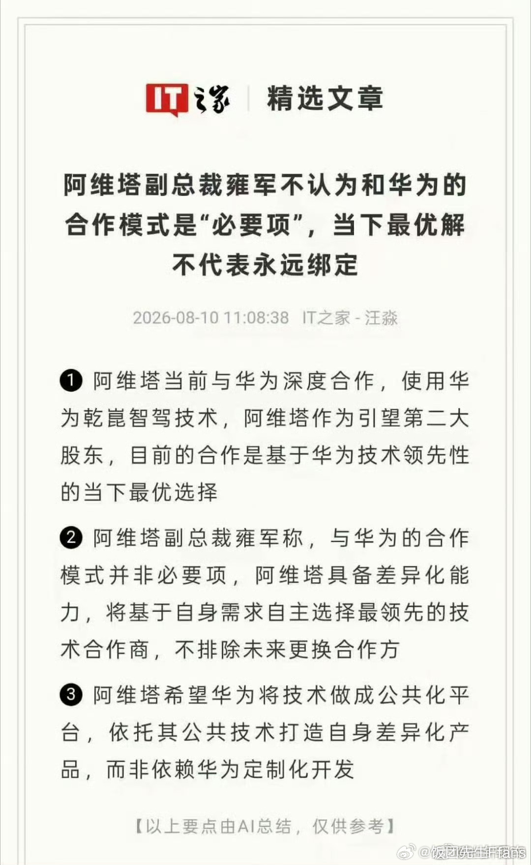 阿维塔不认为和华为合作是必要项 有意思，你们觉得是必要项么