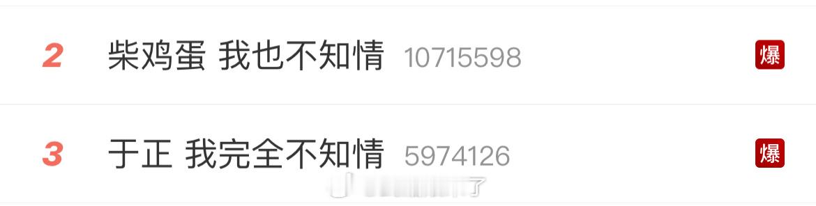 柴鸡蛋 我也不知情于正 我完全不知情 好的，这一对“正新鸡排”CP我先磕了[作揖