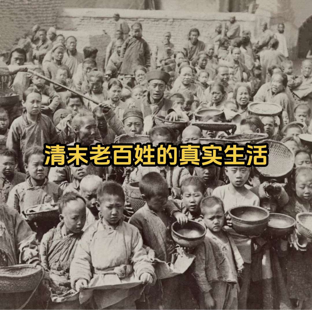 老北京的时光记忆·1901年。清朝末年，中国底层老百姓的生活落魄不堪...