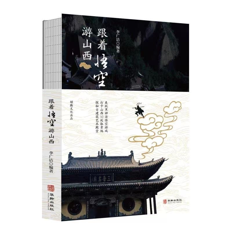 【抽奖！粉丝福利】今天给大家送一本《跟着悟空游山西》，这是一本专为对中国古代建筑