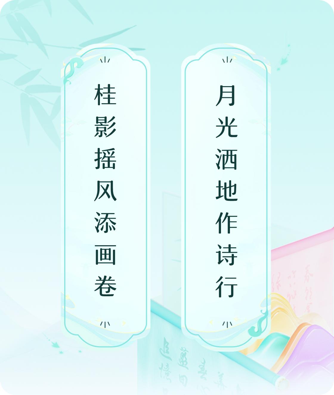 #对对联飞花令#上联：桂影摇风添画卷，下联：月光洒地作诗行。我正在参与【对对联 