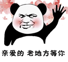 老地方 