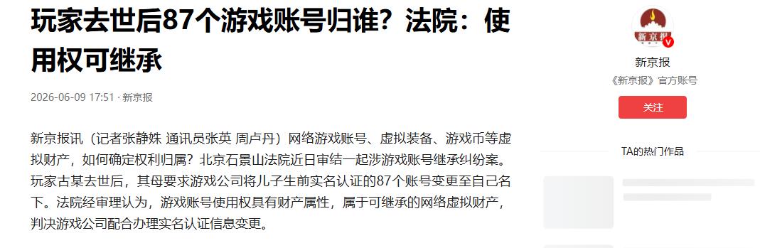 终于翻盘！北京，一名男子病逝之后，留下了87个游戏账号，这些账号存在着不小的变现
