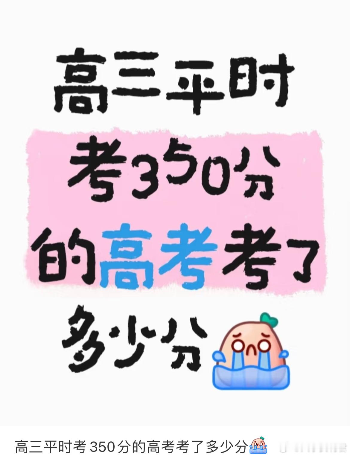 高三平时考350分的高考考了多少分？ ​​​