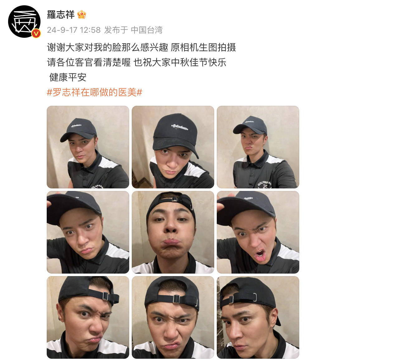 近日，罗志祥面部被指僵硬，疑似过度医美。对此，罗志祥回应社交媒体自拍九宫格，自信