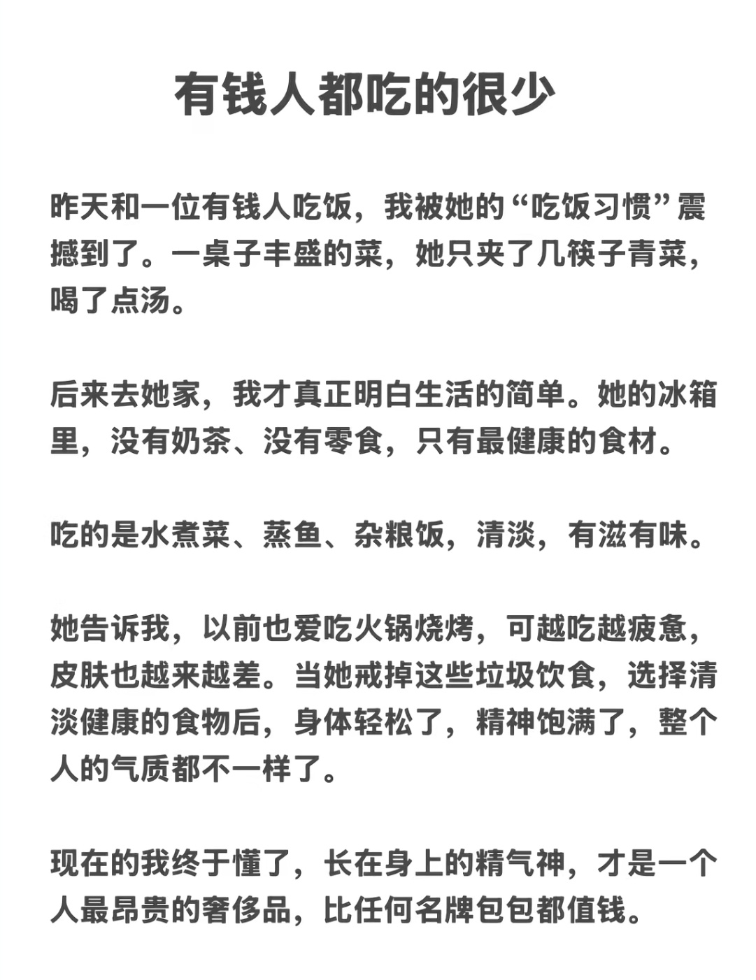 有钱人都吃的很少。 