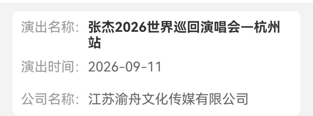 最尊重暑假之人哈哈哈哈 
2026世界巡回演唱会杭州站审批通过
张杰带着演唱会鲨