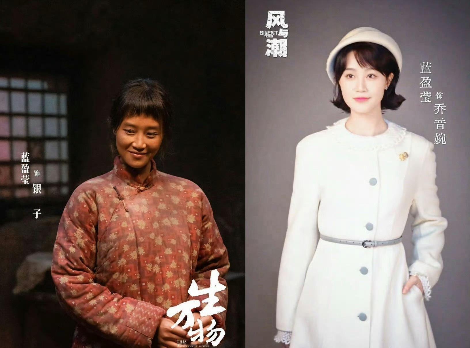 蓝盈莹演完黑土演白云蓝盈莹在《生万物》里是皮肤黝黑的银子，在《风与潮》里就成了家