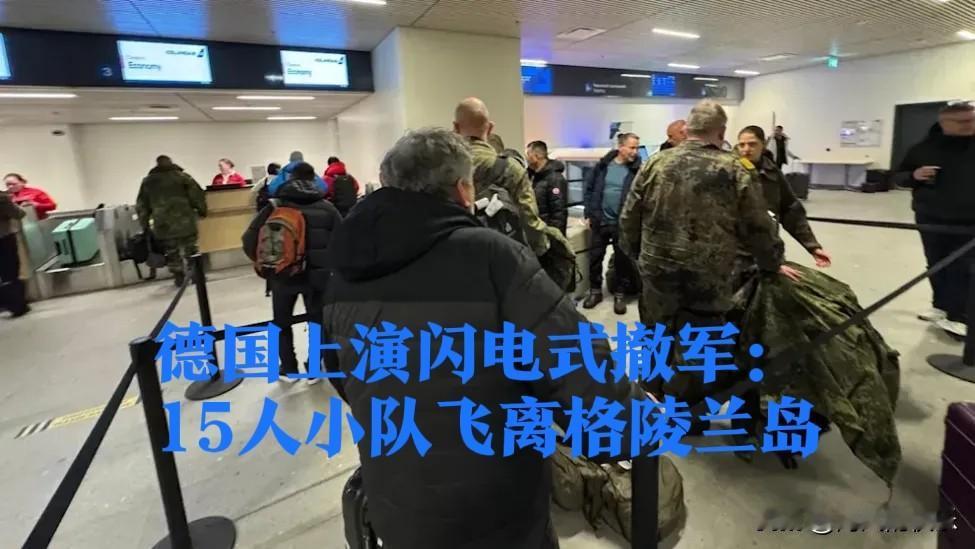 德国上演闪电式撤军：15人小队飞离格陵兰岛

   据外媒德国《图片报》1月18