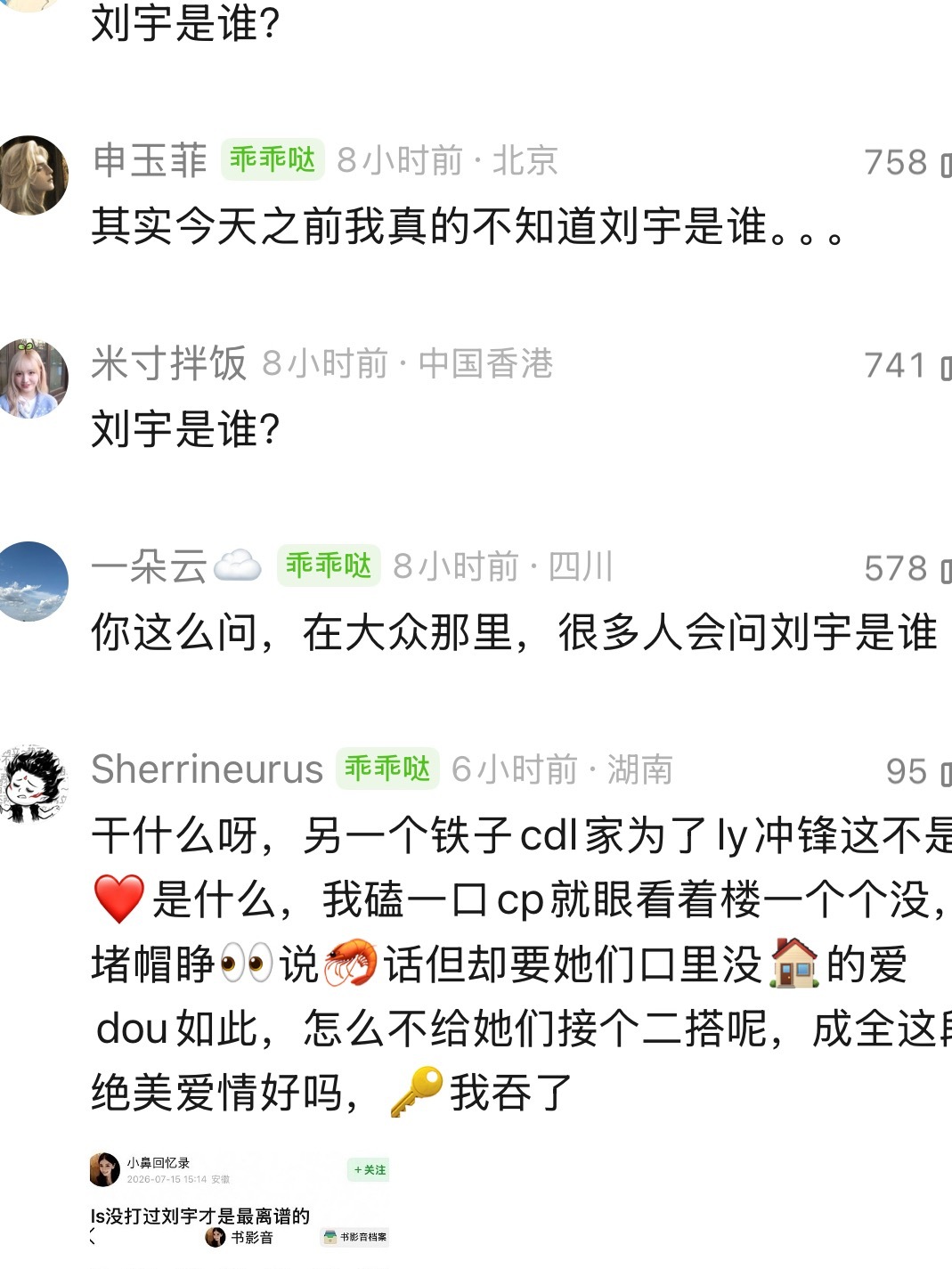 刘宇和罗云熙怎么了？两人都不是一个咖位吧 