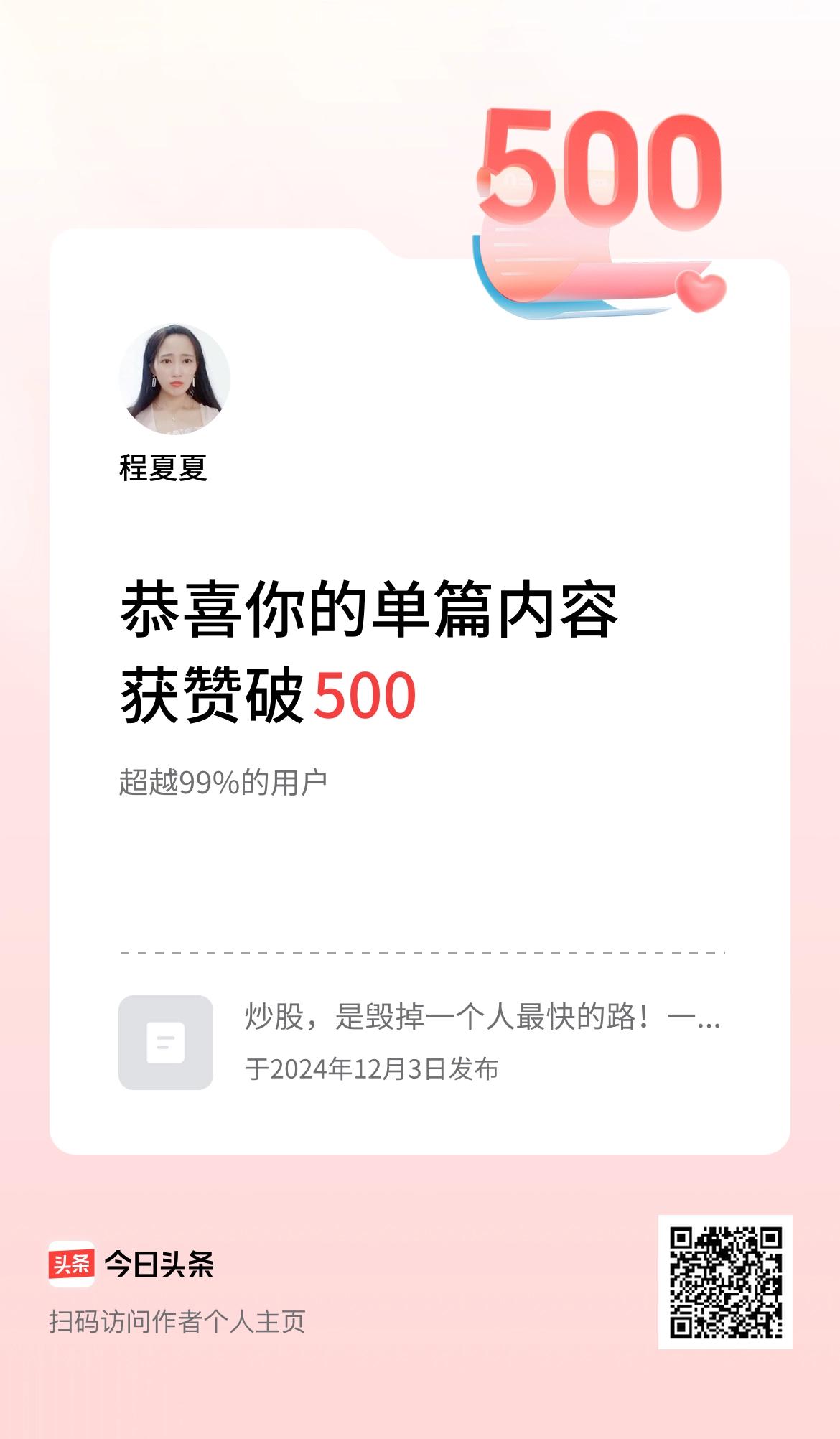 单篇内容获赞量破500啦！