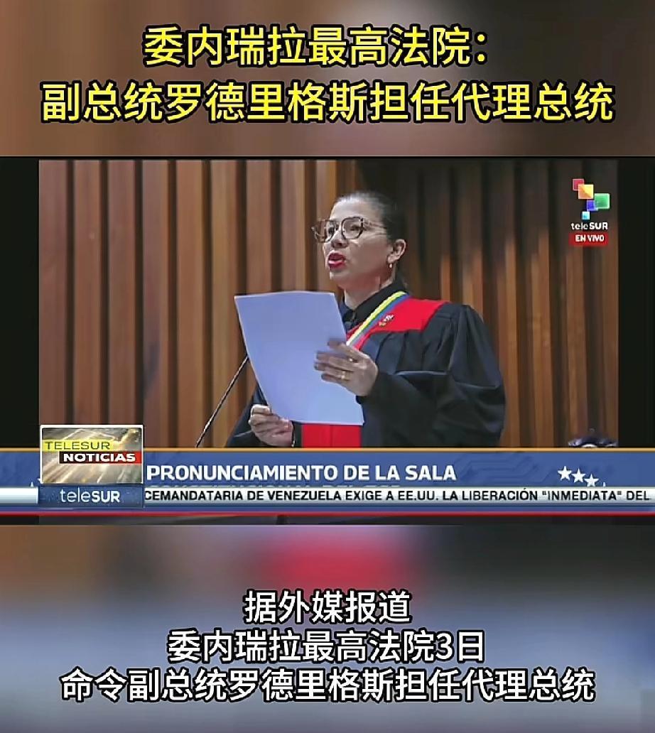 委内瑞拉
政坛掀起轩然大波！
美军突然行动带走了总统马杜罗夫妇后，该国最高法院迅