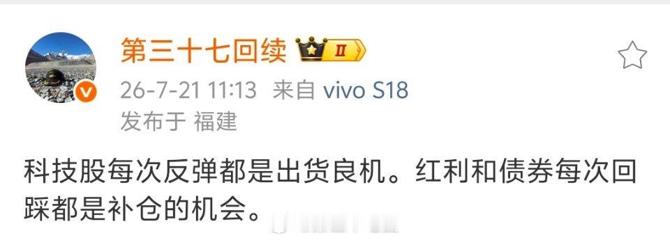 观点不变，科技股每次反弹都是出货良机。红利和债券每次回踩都是补仓的机会。    