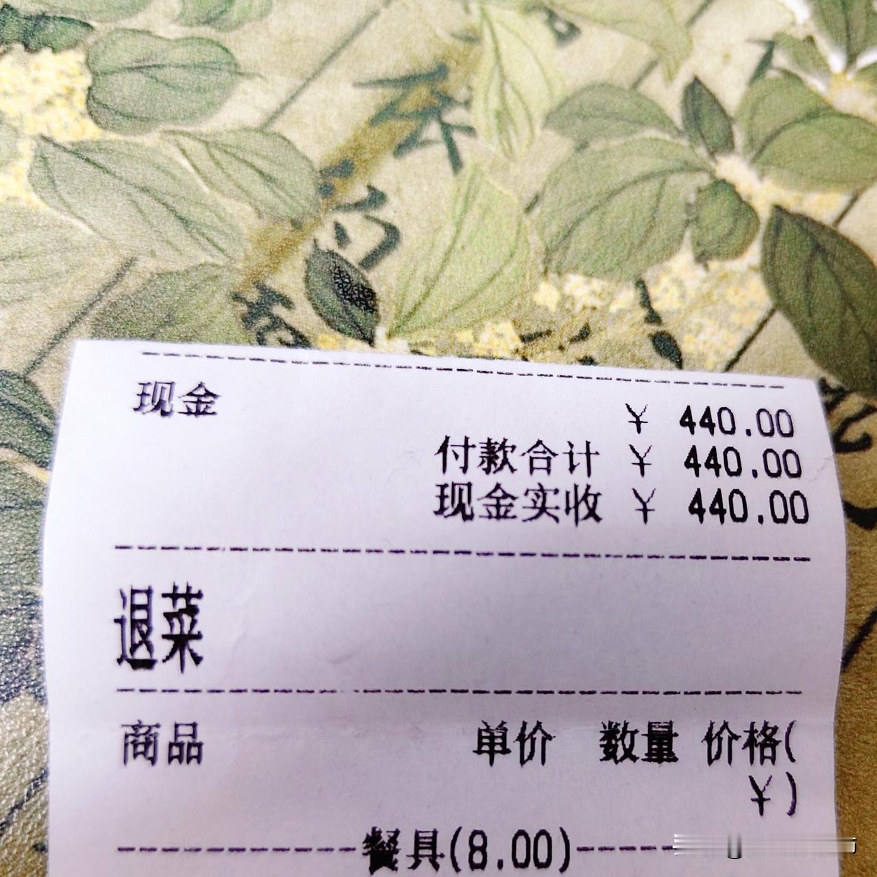 新的一年从退了8元餐具费开始
我问前台为什么餐具会收费？
对方说:这是一次性消毒