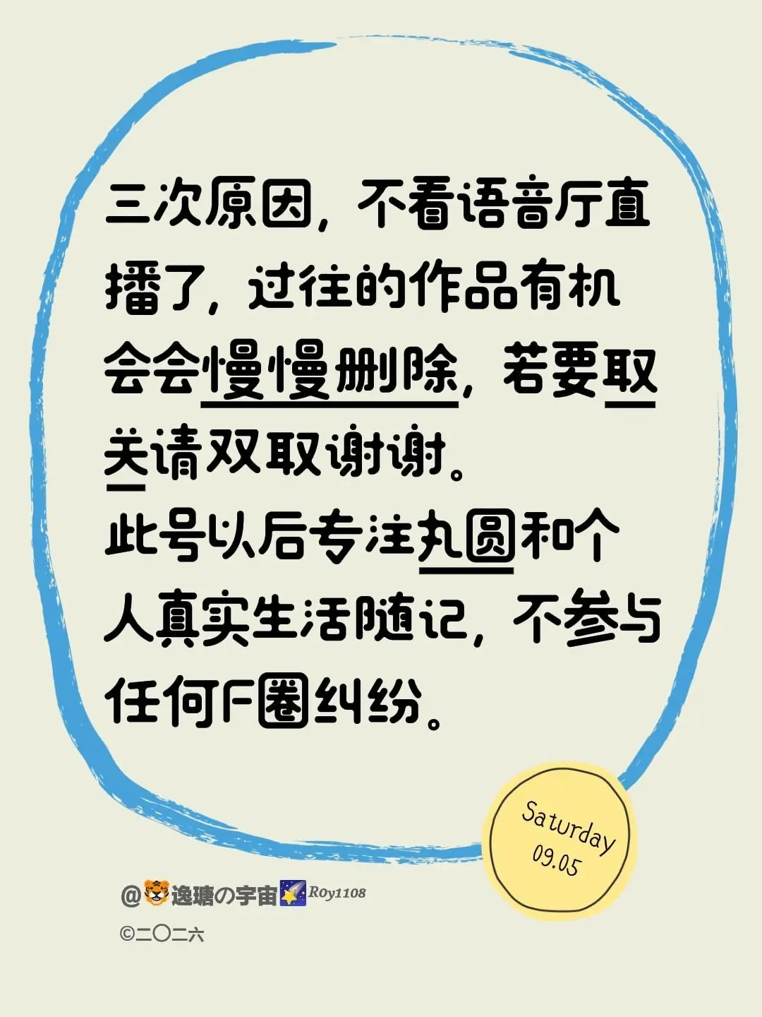 此号以后专注丸圆和个人真实生活随记，不参与任何F圈纠纷。