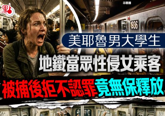 耶鲁高材生地铁当众侵犯带娃母亲，竟当庭无罪释放？
 
2026年6月28日下午三
