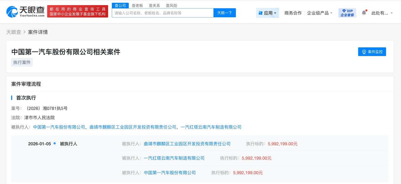 【一汽股份等被执行599万 一汽股份新增被执行人信息】
天眼查天眼风险信息显示，