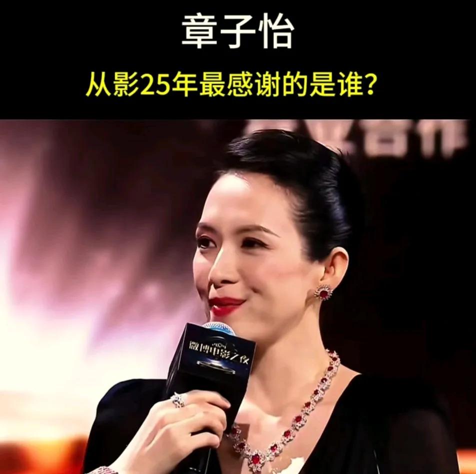 主持人问章子怡从影25年最想感谢的是谁？
章子怡情绪很激动，眼含泪水说，最想感谢