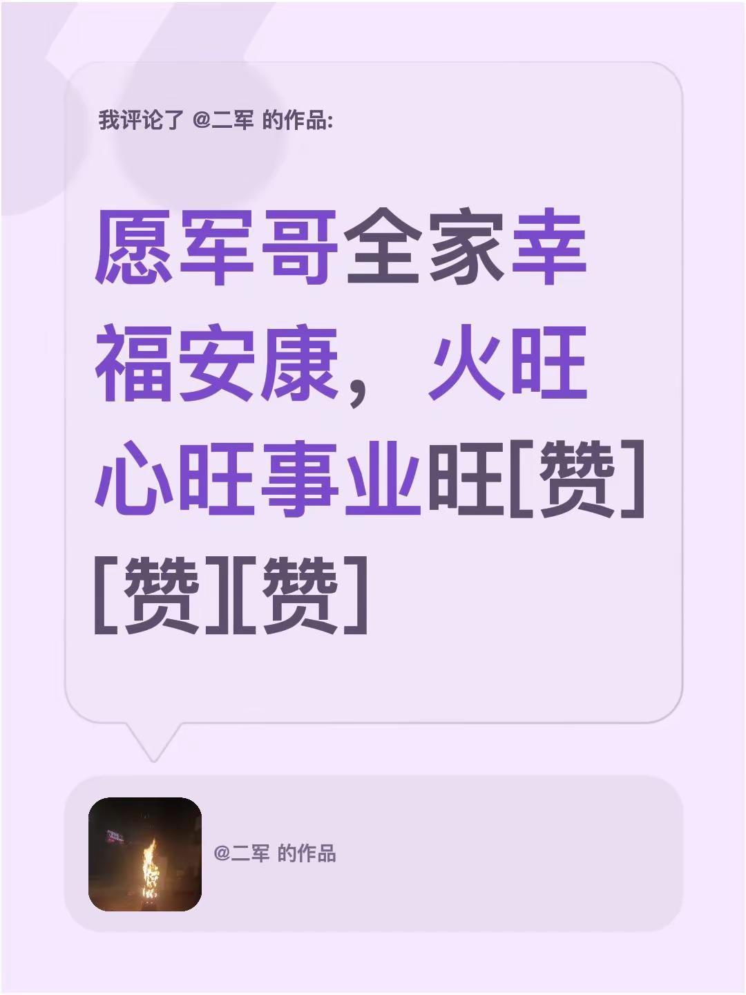 我评论了@二军 的作品：愿军哥全家幸福安康，火旺心旺事业旺[赞][赞][赞]