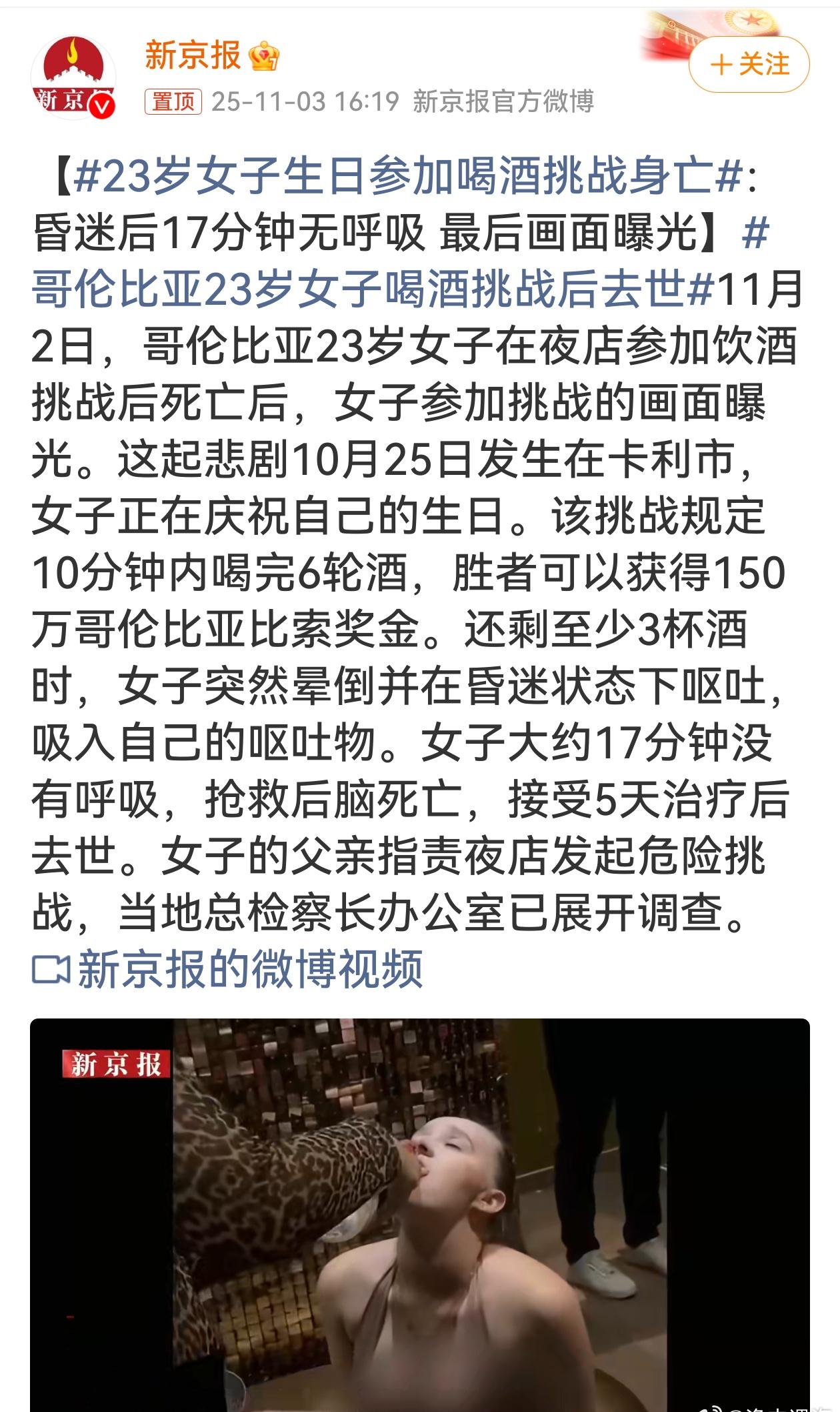 哥伦比亚23岁女子喝酒挑战后去世为了奖金参与饮酒挑战，最终付出生命的代价，实在令