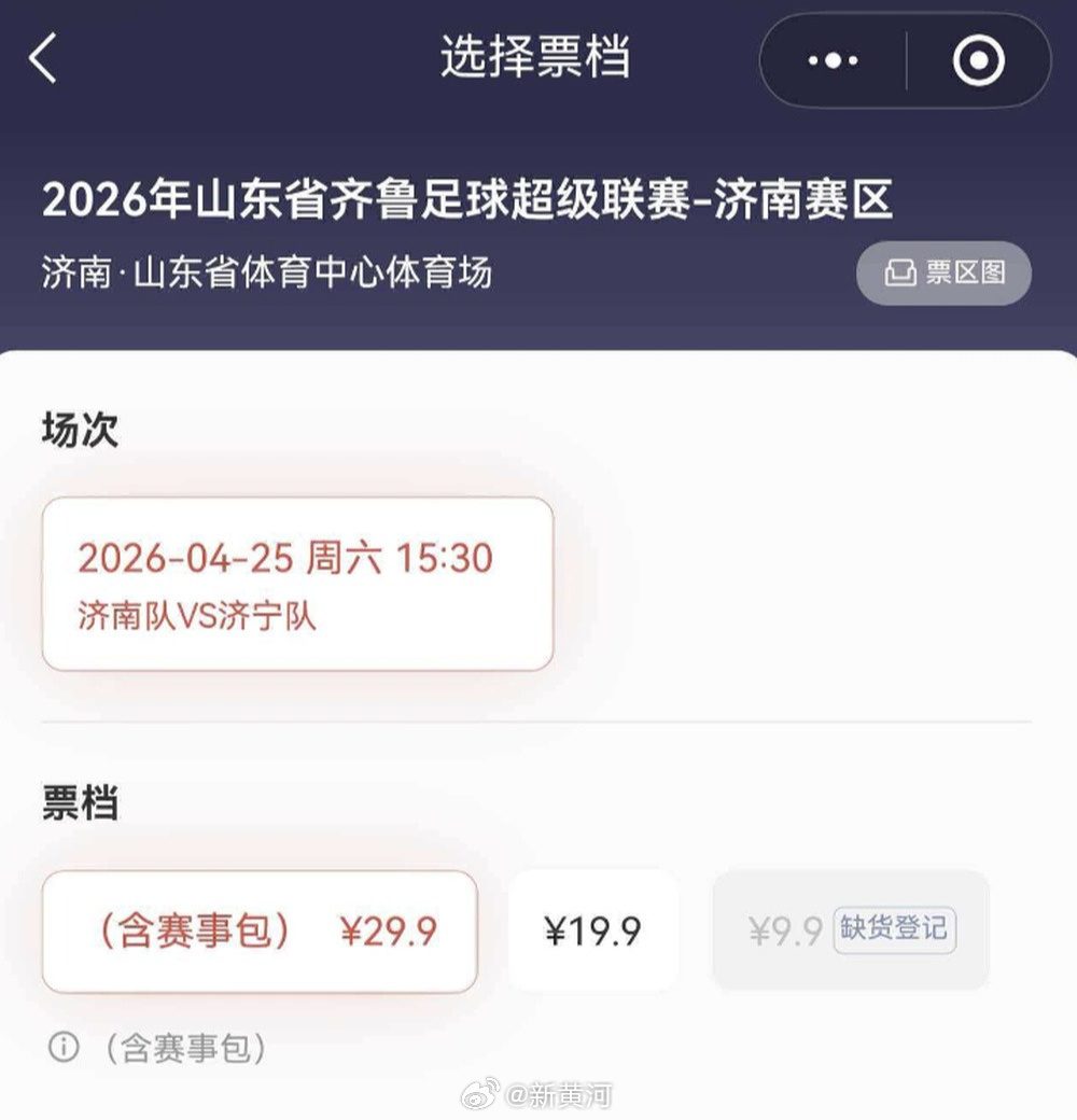 【猫眼平台9.9元票售罄，#齐鲁超赛济南赛区推出团体优惠票# 】自4月18日开票