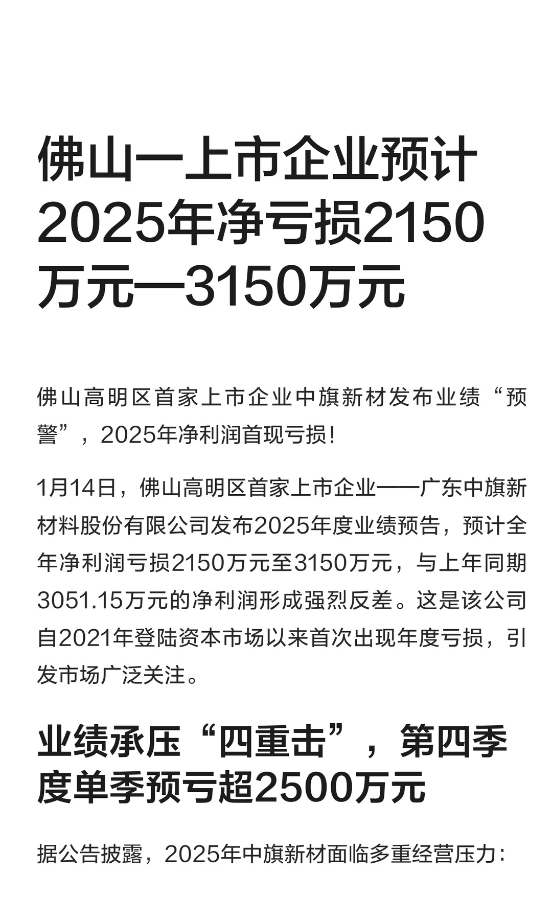佛山一上市企业2025年亏损2150万—3150万元