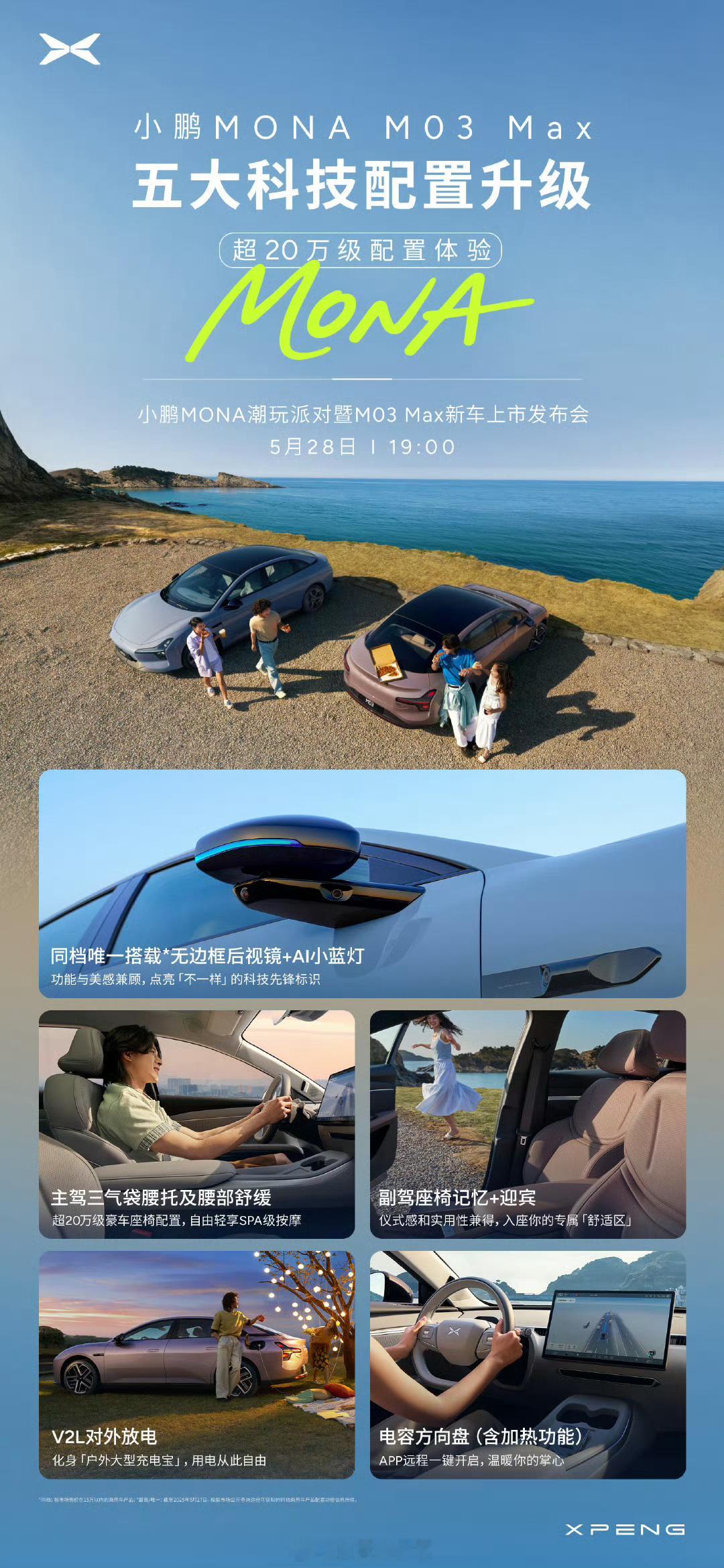 小鹏 MONA M03 Max 新车上市发布会，5 月 28 日 19:00，也