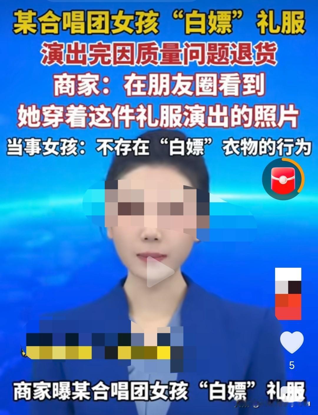 某合唱团女孩穿上台表演完礼服的发现质量问题退货。

谁信？你们信吗？不要觉得自己