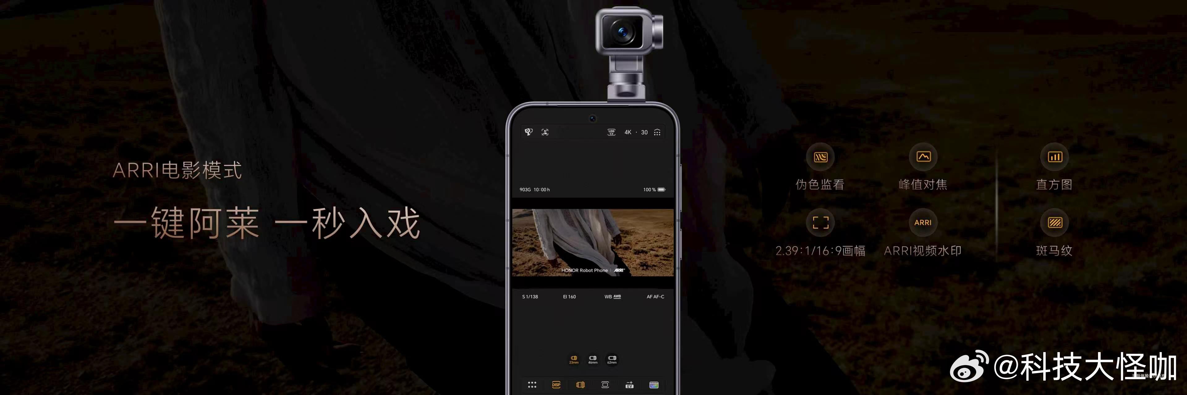 荣耀Robot Phone首次将ARRI Look引入移动影像，一键获得电影级色