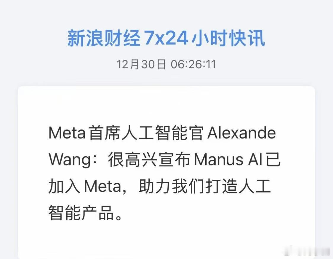Meta 以数十亿美元收购开发 AI 应用 Manus 的公司蝴蝶效应。这是 M
