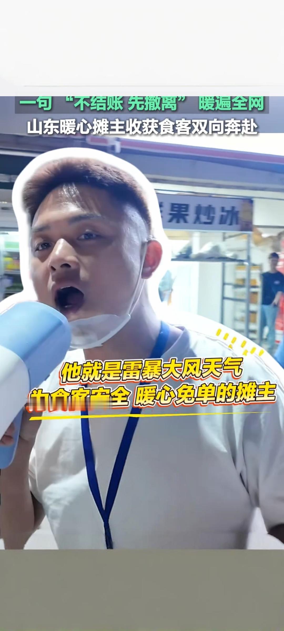 山东摊主一句“不结账先撤离”暖遍全网 平凡善举彰显人间大爱
 
近日，山东菏泽一